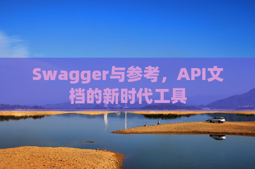 Swagger与参考，API文档的新时代工具