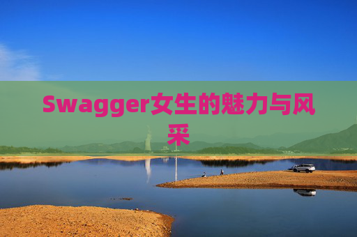 Swagger女生的魅力与风采
