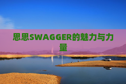 思思SWAGGER的魅力与力量